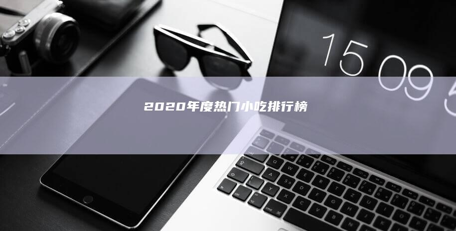 2020年度热门小吃排行榜