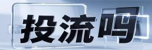 舟白街道今日热点榜